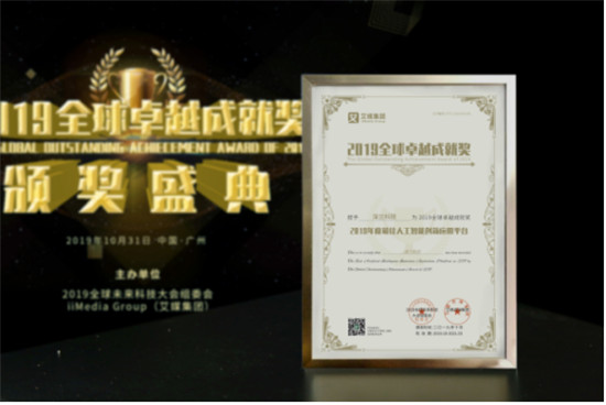 2019全球卓越成就獎(jiǎng)隆重揭曉！深蘭科技榮獲“2019年度最佳人工智能創(chuàng)新應(yīng)用平臺”