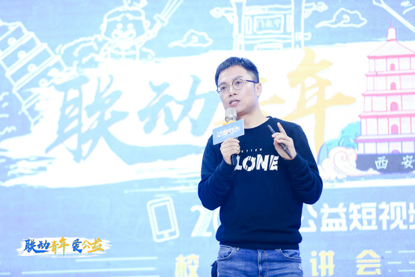 聯(lián)動(dòng)云公益短視頻大賽西安宣講 《創(chuàng)造101》總編劇蘆林開(kāi)講