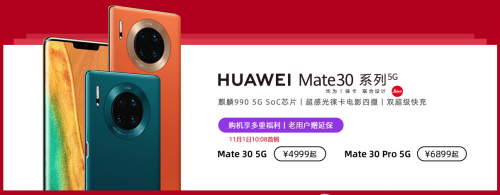 5G套餐今天正式啟用，華為Mate30系列5G版現(xiàn)已開售！