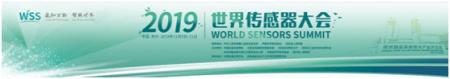 數(shù)字表述2019世界傳感器大會，十大看點引爆中部地區(qū)傳感谷！