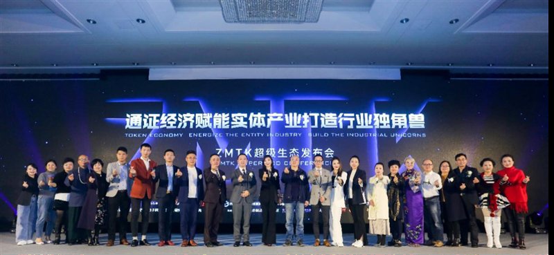 ZMTK超級生態(tài)強勢亮相，引領(lǐng)通證經(jīng)濟賦能實體產(chǎn)業(yè)