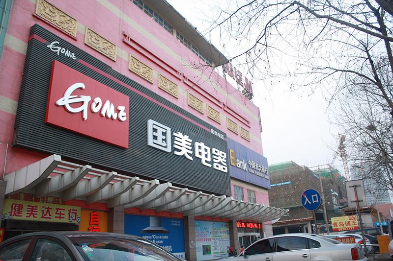 國美定義后服務(wù)新標(biāo)準(zhǔn)：買貴補(bǔ)、晚就賠、不滿意退