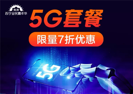 蘇寧推出5G套餐7折，雙十一買5G手機最高1000補貼