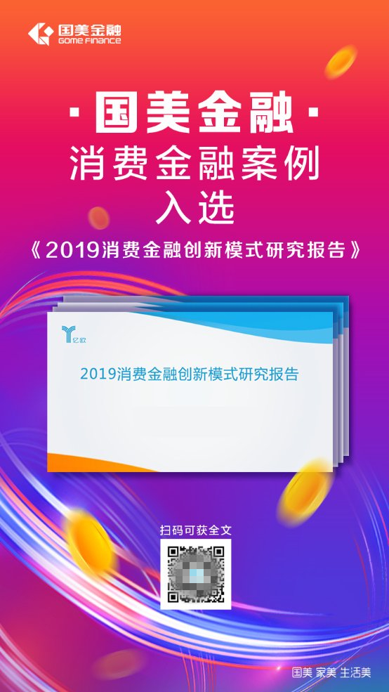 “11.11”臨近，國美金融消費金融案例入選億歐報告，再獲肯定
