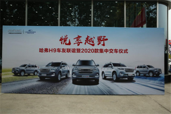 哈弗H9持續(xù)熱銷供不應(yīng)求，集中交車儀式燃爆硬派SUV市場