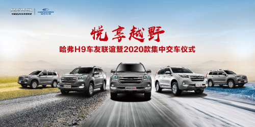 悅享越野 燃動京城，哈弗H9-2020款集中交車燃動帝都