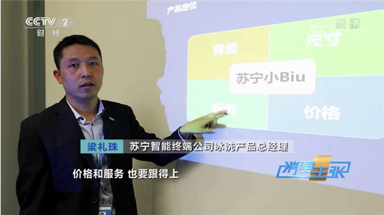 央視《消費(fèi)主張》聚焦雙十一，力薦蘇寧小Biu法式多門冰箱