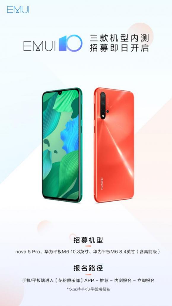 又有三款華為機(jī)型開啟EMUI10內(nèi)測(cè)招募，涵蓋手機(jī)平板兩大品類