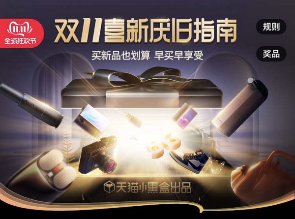 天貓小黑盒重磅發(fā)布《喜新厭舊指南》，買新不買舊早買早享受