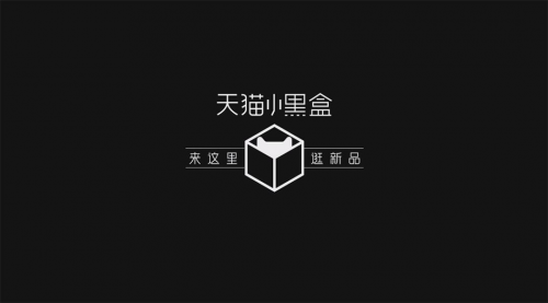 天貓小黑盒雙11全球“發(fā)新”，百萬(wàn)新品獨(dú)家、限量首發(fā)獨(dú)寵“追新族”
