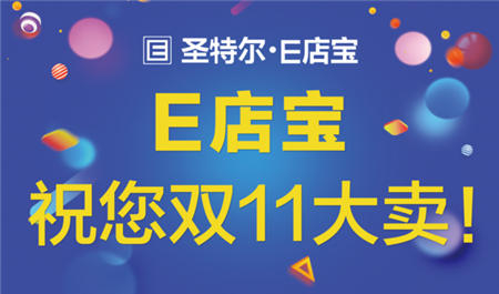 「E起守護(hù)雙11」E店寶第11年雙11保衛(wèi)戰(zhàn)！我們已準(zhǔn)備好?。?！