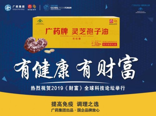 廣藥攜手《財(cái)富》全球科技論壇，白云山漢方發(fā)布靈芝孢子油國(guó)際商務(wù)標(biāo)準(zhǔn)