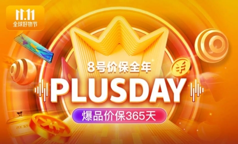 京東11.11PLUS DAY優(yōu)惠清單高燃出爐！線上線下一應(yīng)俱全帶你嗨