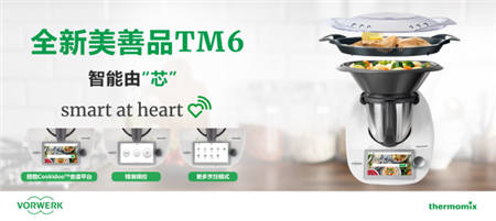 智能由“芯” 科技助力美好生活 福維克美善品攜新品TM6亮相2019進(jìn)博會