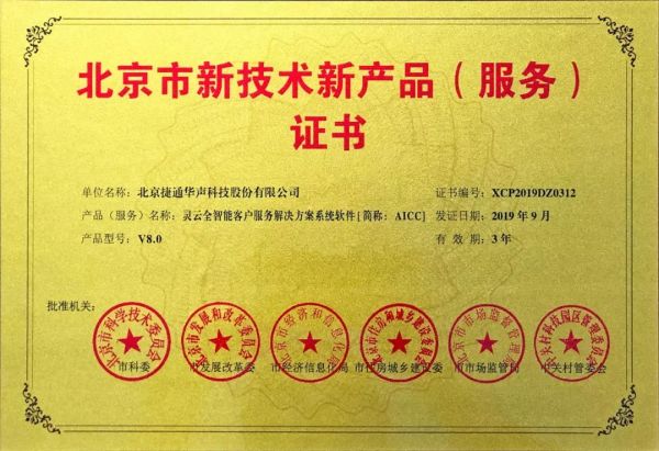 捷通華聲十項產(chǎn)品榮獲北京市新技術(shù)新產(chǎn)品（服務(wù)）認證