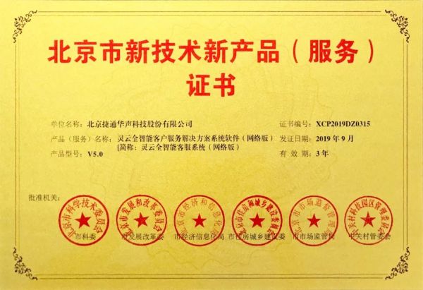 捷通華聲十項產(chǎn)品榮獲北京市新技術(shù)新產(chǎn)品（服務(wù)）認證