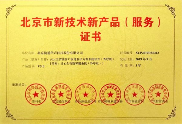 捷通華聲十項產(chǎn)品榮獲北京市新技術(shù)新產(chǎn)品（服務(wù)）認證