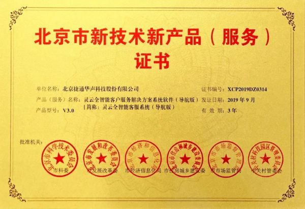 捷通華聲十項產(chǎn)品榮獲北京市新技術(shù)新產(chǎn)品（服務(wù)）認證
