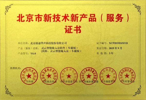 捷通華聲十項產(chǎn)品榮獲北京市新技術(shù)新產(chǎn)品（服務(wù)）認證