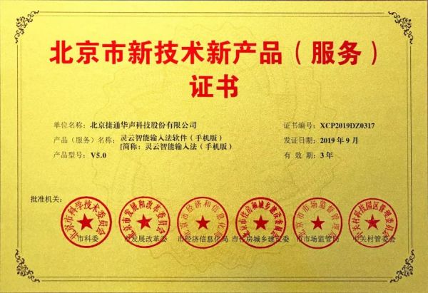 捷通華聲十項產(chǎn)品榮獲北京市新技術(shù)新產(chǎn)品（服務(wù)）認證
