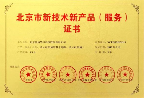 捷通華聲十項產(chǎn)品榮獲北京市新技術(shù)新產(chǎn)品（服務(wù)）認證