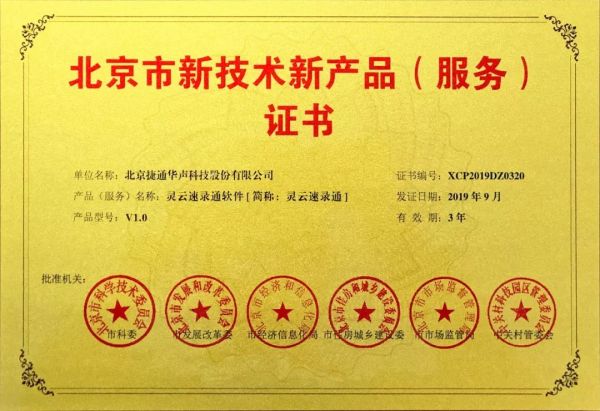 捷通華聲十項產(chǎn)品榮獲北京市新技術(shù)新產(chǎn)品（服務(wù)）認證