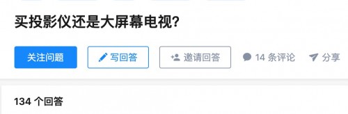為什么大家雙11更想買投影機(jī)而不是電視？知乎高贊說出了原因