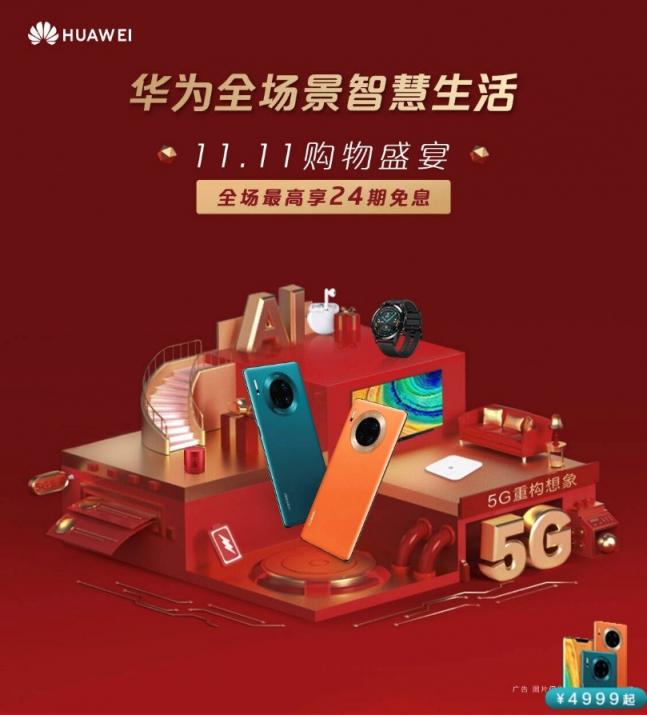 京東雙11 “吐血”優(yōu)惠，3999元買華為Mate30，還能享12期免息