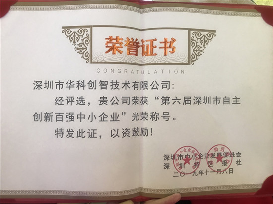 連續(xù)兩屆入選！華科創(chuàng)智喜獲“第六屆深圳市自主創(chuàng)新百?gòu)?qiáng)中小企業(yè)”稱號(hào)