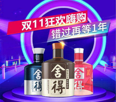 釀造非凡，注定不凡，雙11舍得電商誠意回饋消費者