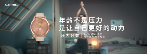 你的壓力分?jǐn)?shù)有多少？GarminMove智能手表告訴你