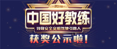 車輪2019年度（第二屆）“中國好教練”評選結束，全國百強教練出爐！