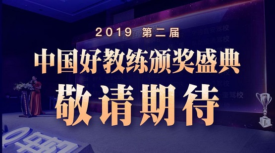 車輪2019年度（第二屆）“中國好教練”評選結束，全國百強教練出爐！