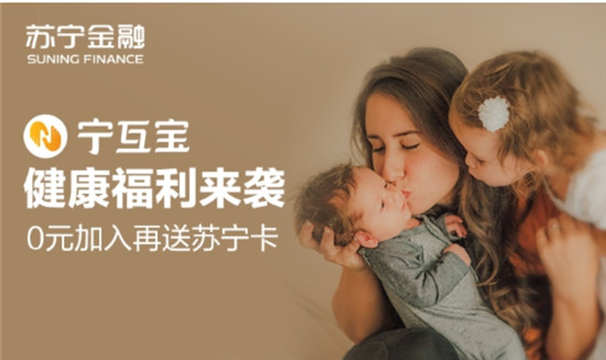 蘇寧金融科技寧互寶雙11福利來(lái)襲 0元加入還送蘇寧卡