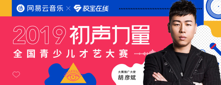 校寶在線聯(lián)合網易云音樂攜手打造 初聲力量青少兒才藝大賽報名啟動