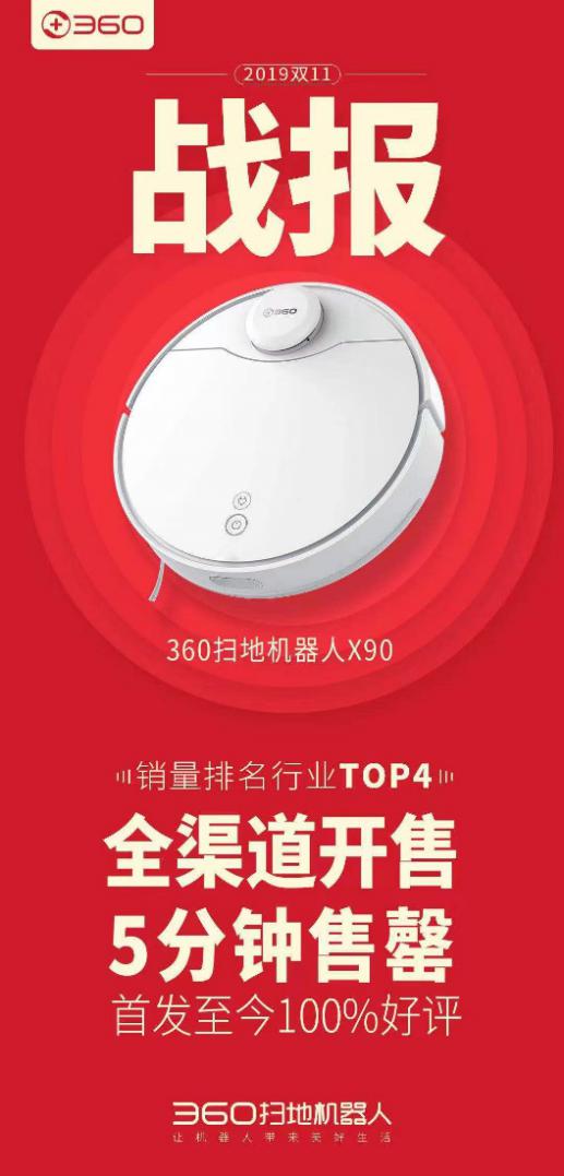 雙十一爆品誕生！360掃地機(jī)器人X90五分鐘售罄