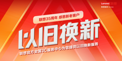 再舊的本本也能換錢！體驗聯(lián)想服務(wù)以舊換新活動