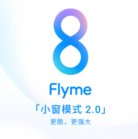 Flyme8 穩(wěn)定版今日開始更新，眾多魅友表示“終于等到你”