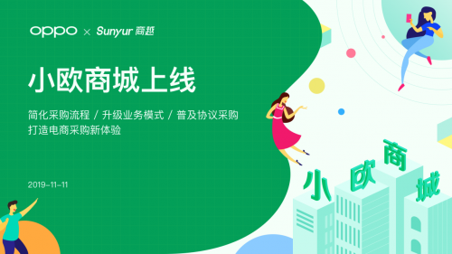 OPPO與商越聯(lián)合打造小歐商城上線(xiàn)發(fā)布，電子制造行業(yè)采購(gòu)迎來(lái)新體驗(yàn)
