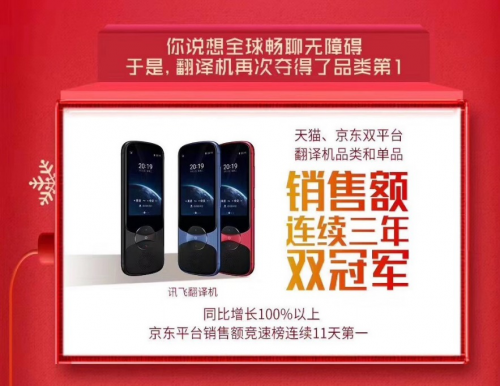 霸屏11天！科大訊飛翻譯機(jī)連續(xù)三年榮膺雙11銷(xiāo)售額第一