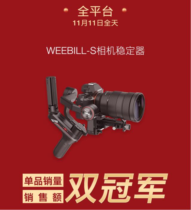 智云雙11銷冠捷報，WEEBILL-S穩(wěn)定器成熱銷爆品