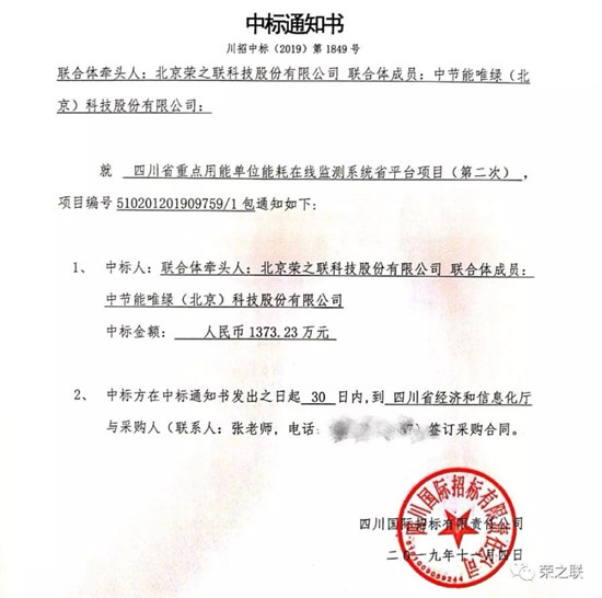 1373萬，榮之聯(lián)成功中標(biāo)四川能耗在線監(jiān)測省平臺(tái)項(xiàng)目