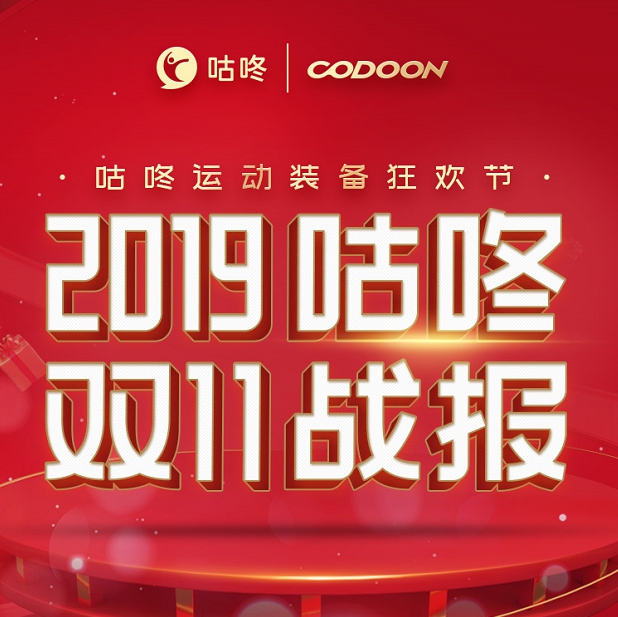 咕咚雙十一全網(wǎng)銷(xiāo)售額同比增長(zhǎng)280%，專(zhuān)業(yè)裝備導(dǎo)購(gòu)平臺(tái)戰(zhàn)略優(yōu)勢(shì)凸顯
