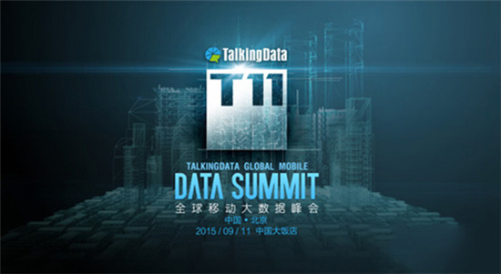 T11峰會再啟，TalkingData邀您共探數(shù)據智能未來
