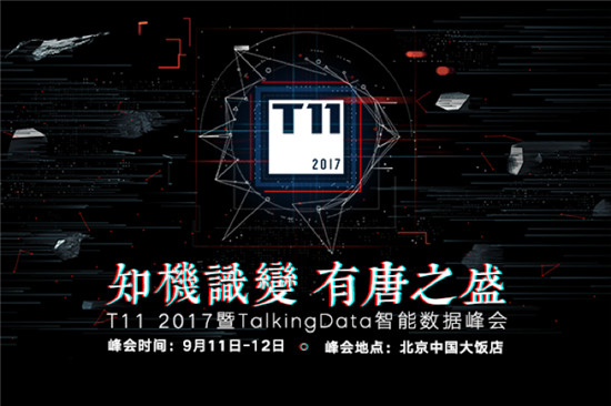 T11峰會再啟，TalkingData邀您共探數(shù)據智能未來