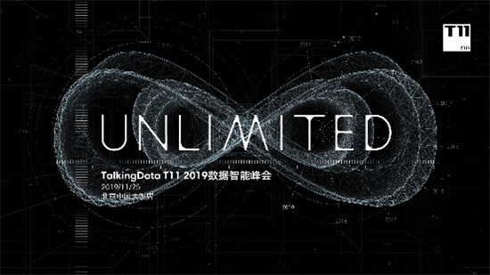 T11峰會再啟，TalkingData邀您共探數(shù)據智能未來