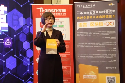 2019年譯協(xié)會年會圓滿落幕，Transn傳神“鏈”接語言服務孿生智能未來
