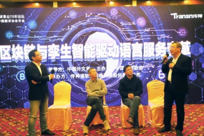 2019年譯協(xié)會年會圓滿落幕，Transn傳神“鏈”接語言服務孿生智能未來