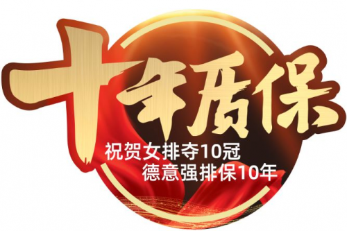 強化售后服務理念，德意十年質(zhì)保為消費者保駕護航