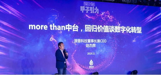 滴普科技出席甲子引力大會，more than中臺，回歸價值談數(shù)字化轉型